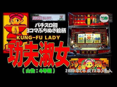 カンフーレディ(山佐:4号機) 【パチスロ チーパオ プレイセブン