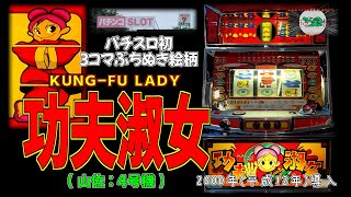 カンフーレディ(山佐:4号機) 【パチスロ チーパオ プレイセブン