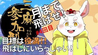 【雀魂】月まで飛ばせ！僕は重いよ？【Vtuber】