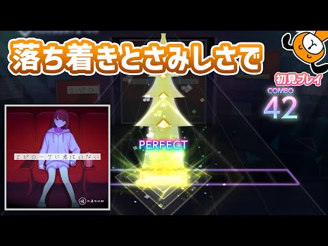 「エピローグに君はいない」初見プレイ！落ち着いてるのにさみしいね - プロジェクトセカイ