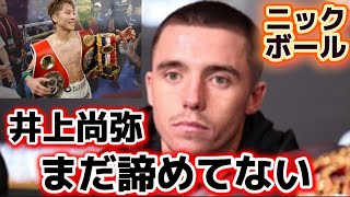 【まだ諦めてない】ニックボールが井上尚弥戦意欲！階級変更も！【4/3世界戦】小國以載vsタパレス、レネ・サンティアゴvs谷口