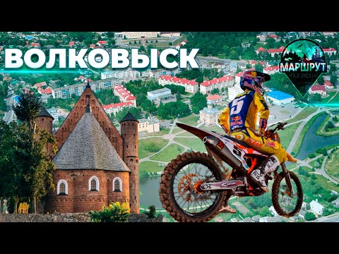 Волковыск | Минская область | МАРШРУТ ПОСТРОЕН