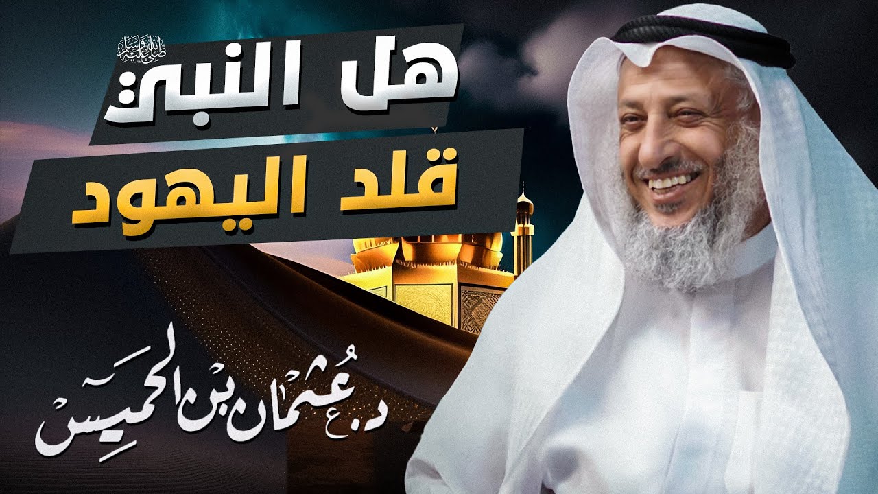 ❓ هل قلد النبي ﷺ اليهود في صيام عاشوراء؟ 🕊️ الشيخ د. عثمان الخميس 🎙️