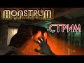 Стрим Monstrum - Хоррор на выживание - Давайте посмотрим