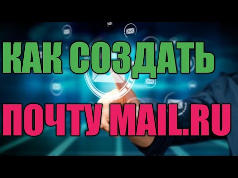 КАК СОЗДАТЬ ПОЧТУ MAIL. RU С ТЕЛЕФОН АНДРОИД