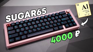 Sugar65 | Забудьте про GMK67 и GAS67. Обзор