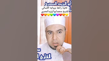 #حصريا #تلاوة رائعة برواية الكسائي للشيخ محمدابواليزيدالمصري