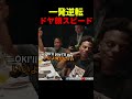 貧乏人扱いされたスピードが、格の違いを見せつける!!!