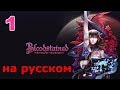 Bloodstained: Ritual of the Night Прохождение на русском #1 Оскольщица Мириам