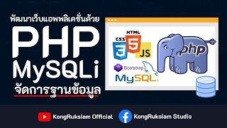 สอน PHP จัดการฐานข้อมูลด้วย MySQLi [FULL COURSE]