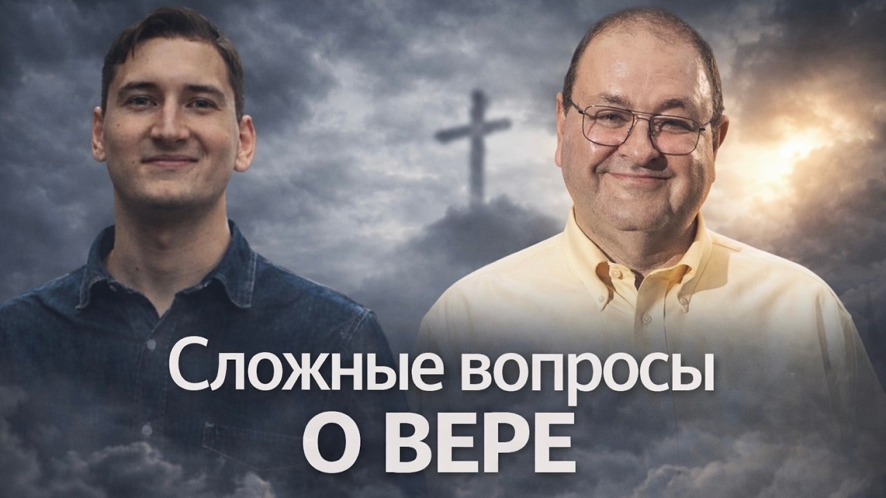 Сложные вопросы о вере — ответы от пастора Александра Болотникова