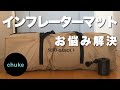 第27回　DODソトネノサソイを電動ポンプでふかふかにしました
