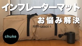 第27回　DODソトネノサソイを電動ポンプでふかふかにしました