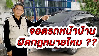 จอดรถหน้าบ้าน ผิดกฎหมายไหม ?? | คุยกับลุงช่าง