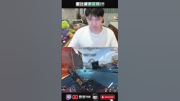 雷比槍更好用!! #apex #apex英雄 #國濤 #apexlegends #apex精華