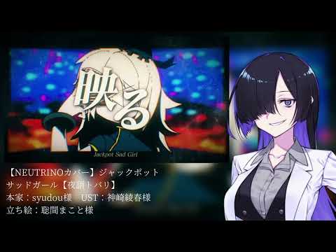 【NEUTRINOカバー】ジャックポットサッドガール【夜語トバリ】　TobariYogatari NEUTRINO cover