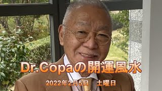 【Dr.Copaの開運風水】2022年2月5日（土）