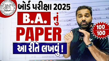 Std 12 BA Board Exam નું પેપર કઈ રીતે લખવું ?? | How to Write BA paper in Board Exam 2025