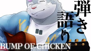 【BUMP OF CHICKEN】銀次郎の弾き語り配信