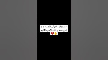 استمع الى القران الكريم و لا تهرب و ذلك لكسب الأجر 🤚❤️