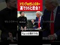 【トランプブチギレ】ゼレンスキーが裏で密会？目的は●●する為 #ウクライナ #ロシア #プーチン #アメリカ #トランプ #ゼレンスキー #首脳会談