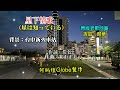 星下情歌《星は知っている》~附KTV歌詞~顏華演唱~原版老歌欣賞