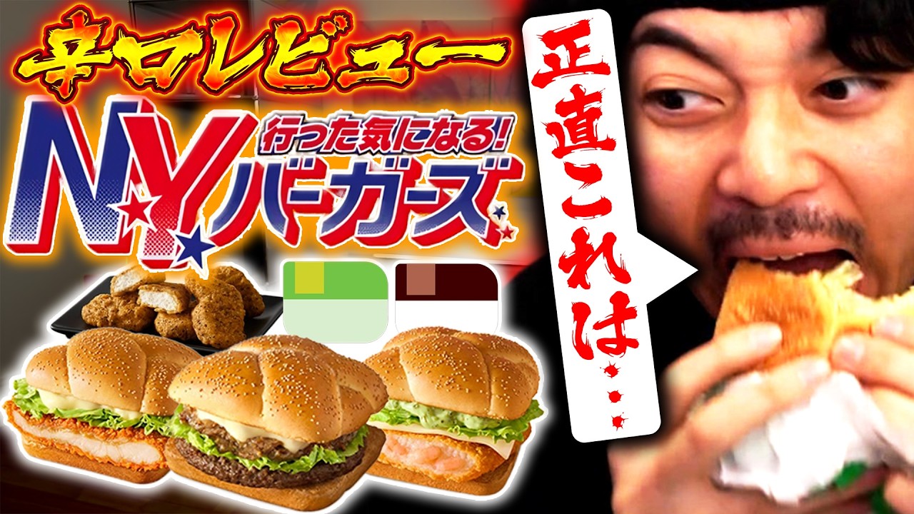 マクドナルド新作『N.Y. バーガーズ』を忖度無しで評価する男【ボドカ/食レポ】