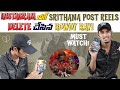 INSTAGRAM లో SRITHANA  POSTS  REELS DELET లో చేసిన RAVI #rowdyravi #srithanaqueen #sreenimedia