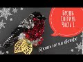 Брошь из бисера и бусин Снегирь | Beaded brooch Bullfinch bird | Hand embroidery