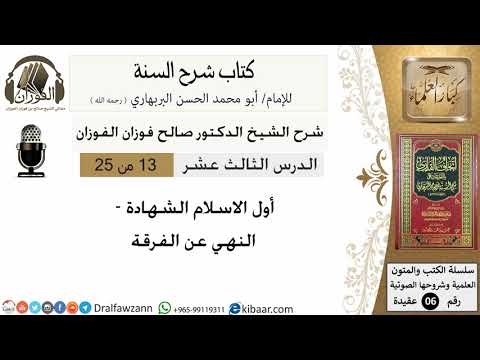 13- أول الاسلام الشهادة- كتاب شرح السنة