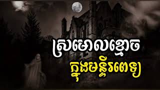 រឿង ស្រមោលខ្មោចក្នុងមន្ទីរពេទ្យ