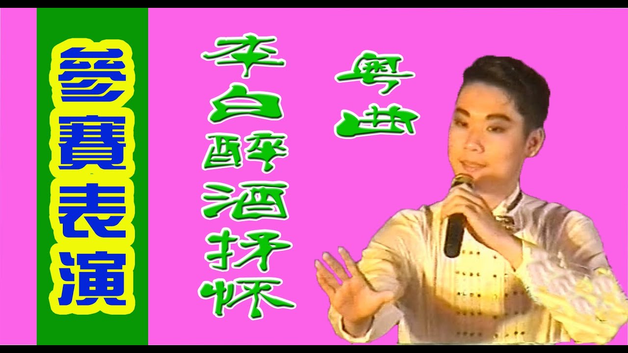 粵曲：【李白醉酒抒懷】