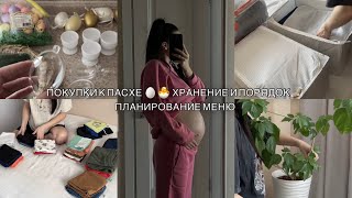 ПОКУПКИ К ПАСХЕ 🐣 ХРАНЕНИЕ И ПОРЯДОК 🧦 ПЛАНИРОВАНИЕ МЕНЮ 🍲