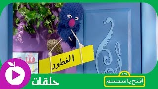 افتح يا سمسم - الحلقة السابعة : مسرحية الفطور