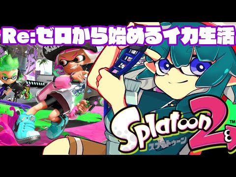 【Splatoon2】【視聴者参加型】ハイカラスクエア集合な！【鯖乃いちか】