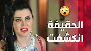 الحقيقة انكشفت وطلعت صديقة عمرها هي سبب كل مشاكلها   ? ـ صرخة روح