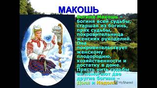 Обращение Макоши к людям(регрессия)