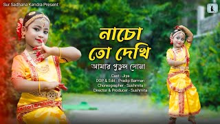 নাচো তো দেখি আমার পুতুল সোনা | Nacho Toh Dekhi | বাংলা ছড়ার নৃত্য | ছোটদের নাচ | Sur Sadhana Kendra