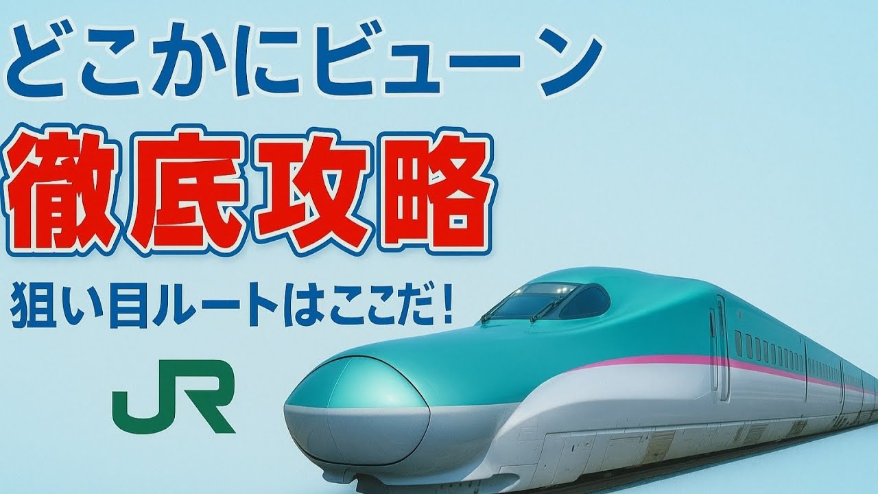 【どこかにビューン】知られざる神サービス!?JR東の㊙テク＆裏ワザを徹底攻略！