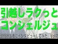 引越しコンシェルジュ インタビューVol.2
