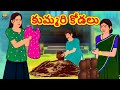 Telugu Stories - కుమ్మరి కోడలు | Telugu Kathalu | Stories in Telugu | Koo Koo TV Telugu