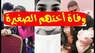 عاجل/ وفا ة الشقيقة الصغري للنجمين الشابين بالمستشفي منذ قليل بعد عملية زرع وسط صد مة أهلها والنجوم