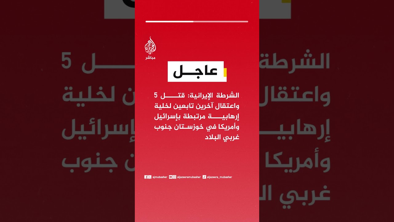 الشرطة الإيرانية: قتل 5 واعتقال آخرين تابعين لخلية إرهابية مرتبطة بـ #إسرائيل و #أمريكا في خوزستان