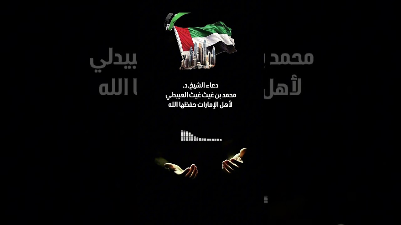 دعاء الشيخ الدكتور محمد بن غيث غيث العبيدلي لأهل الإمارات حفظها الله .
