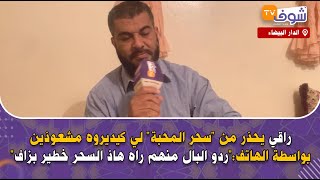 راقي يحذر من 