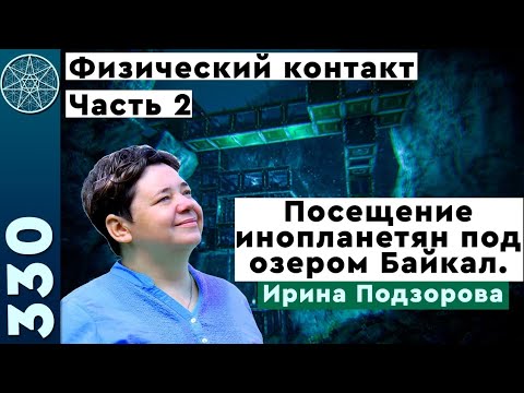 #330 Ирина Подзорова посетила базу инопланетян под озером Байкал! Реальный контакт с пришельцами.Ч.2