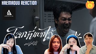 [Reaction] โลกที่แบกไว้ - มนัสวีร์ |Official MV| | แห่มาดู