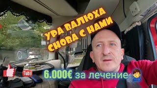 Забрал ВАЛЮХУ. Подлечили за 6 тыс. Европейских рублей, теперь будем отрабатывать её санаторий СПА.