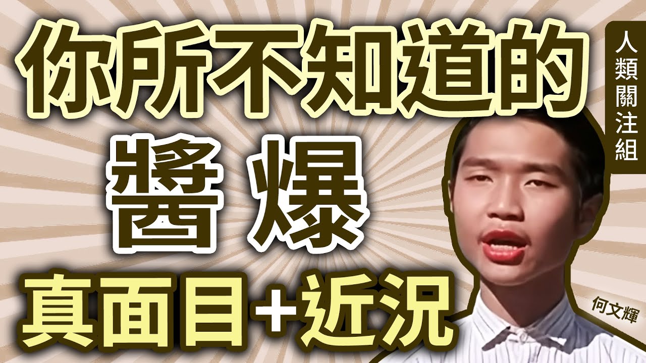 🔴中學時自組樂隊，最擅長這種樂器！19歲時向周星馳說自己是XX，即當選演醬爆，憑人氣工作不斷，2009年結婚成為人夫！作品近照曝光！｜何文輝｜少林足球｜功夫｜電影演員｜綠葉配角｜廣東話｜podcast