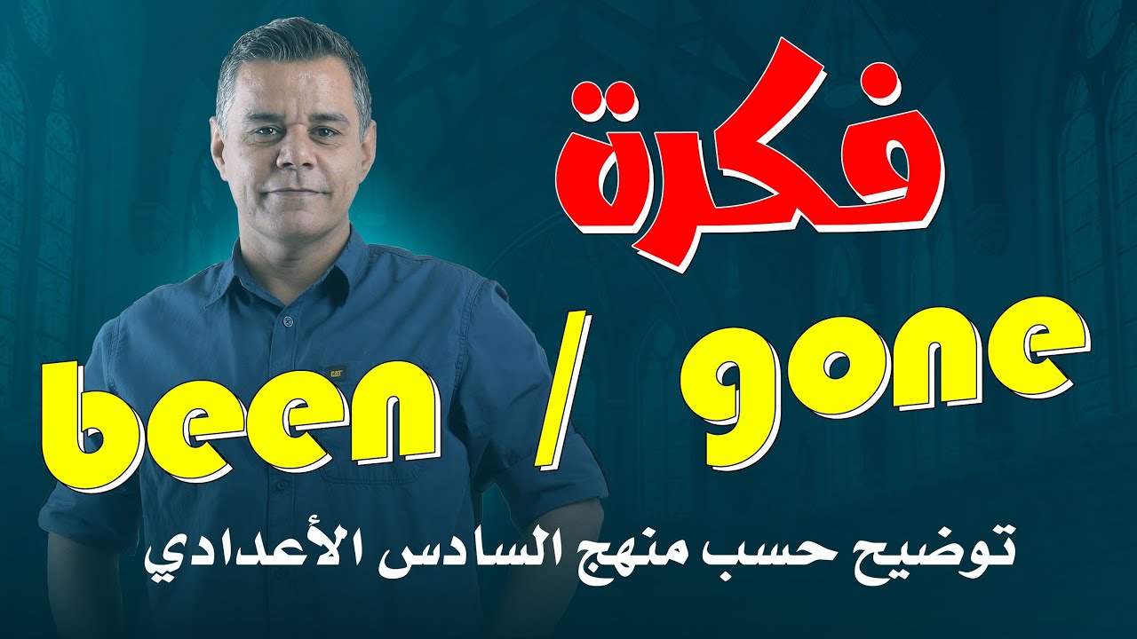 فكرة been / gone